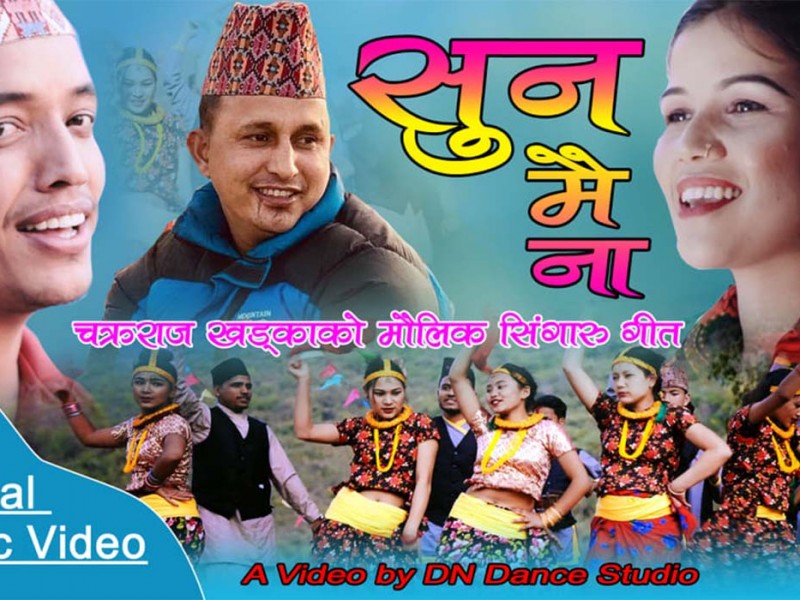 मौलिकाता झल्काउने ‘सुन मैना’